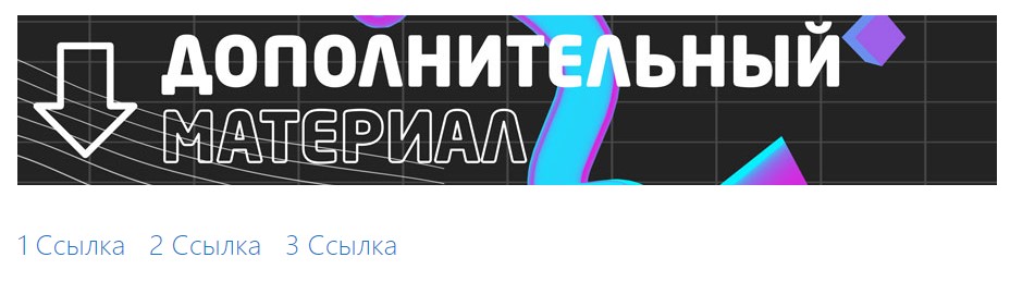 Скрин доп. материалы